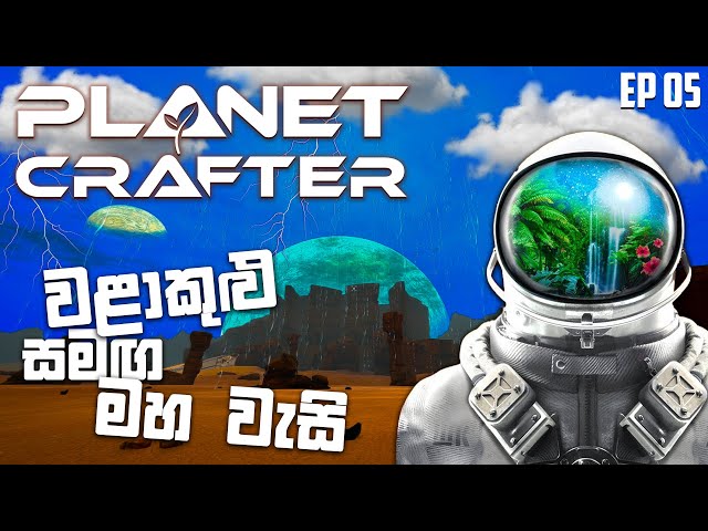 The Planet Crafter Sinhala Gameplay | Ended up Raining w/@KadiyaGaming class=