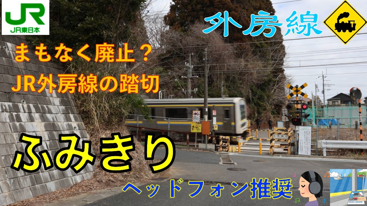 【踏切】JR外房線　まもなく廃止？　 土気〜大網の鉄道風景 Soon to be Removed? Railroad Crossing on JR Sotobo Line | Chiba Japan