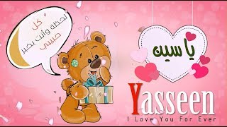 اسم ياسين عربي وانجلش yasseen في فيديو رومانسي كيوت