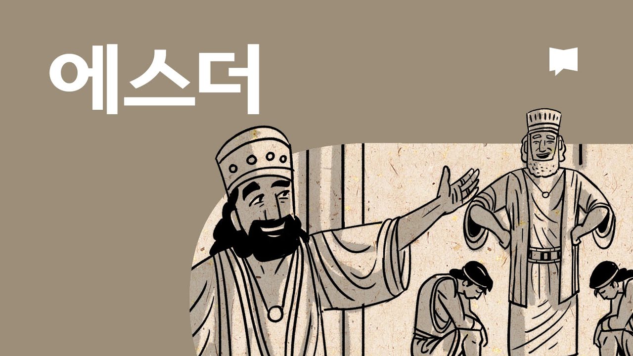에스더 개요 Esther