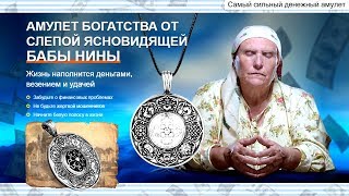 Амулет от бабы Нины это правда