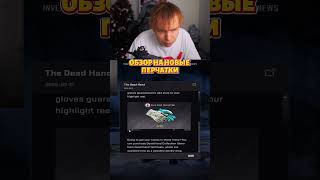 twitch: Strogo ОБЗОР НА НОВЫЕ ПЕРЧАТКИ В КС 2 #cs2 #strogo