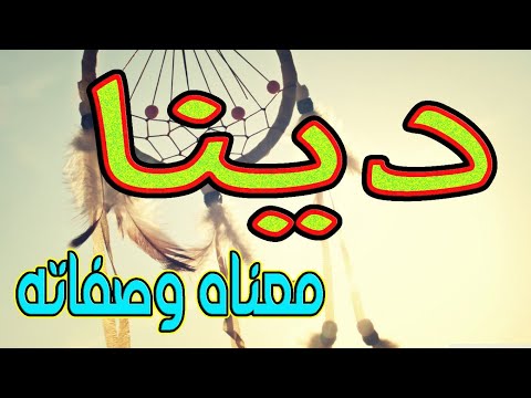 فيديو: ماذا يعني اسم دينة؟