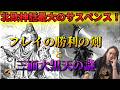北欧神話最大のサスペンス！フレイの勝利の剣と三面大黒天の謎。第239回