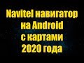 Как установить Navitel навигатор на Android