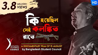 কি হয়েছিল সেই কলঙ্কিত রাতে! || A Documentary Film of 15 August || By Bangladesh Student Council screenshot 1