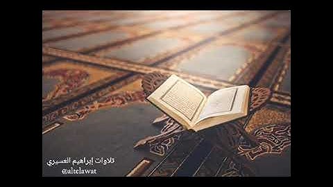 روائع التلاوات | ما تيسر من سورة الأنبياء.. إبراهيم العسيري