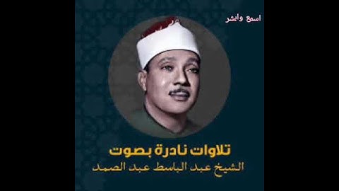 قرآن كريم | سورة الاخلاص لحفظ وتحصين المنزل | من أروع ما جود الشيخ عبد الباسط عبد الصمد رحمه الله