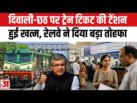 Diwali-Chhath पर Train Ticket की टेंशन हुई खत्म, Railway ने दिया बड़ा तोहफा | Indian Railways 2026