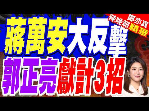 萬安警報大響!蔣萬安49%、沈伯洋41% 差距從28%緊咬至8%｜蔣萬安大反擊 郭正亮獻計3招｜郭正亮.介文汲.栗正傑深度剖析?【鄭亦真辣晚報】精華版 @中天新聞CtiNews
