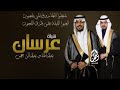شيلة  عرسان حماسي 2024 باسم عبدالرحمن و عبدالله | شغلو الطاروق | بمحفل الاخوان الكرام