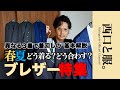 【ブレザー着回し講座】異なる3着で魅せる春夏スタイル