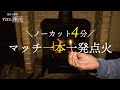 【移住 薪ストーブ】マッチ一本 4分で点火！ノーカット未編集。