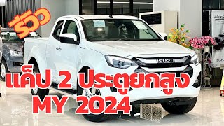 รีวิว ISUZU D-MAX SPACE CAB 1.9 L แค็ป 2 ประตูยกสูง ราคา 758,000 บาท #อีซูซุ 2024