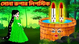 Jadur Golpo | Cartoon | Jadur cartoon | kartun | bangla cartoon | জাদুর সোনা-রুপার লিপস্টিক