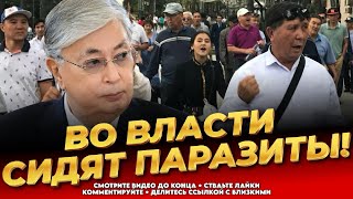 Над Токаевым сгущаются тучи! Казахи рвут и мечат! - Последние новости Казахстана сегодня