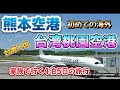 taiwan スターラックス航空 熊本空港ー桃園空港編 GW企画自腹で台湾旅行‼ 家族で行く4泊5日の旅行 台湾入国 セレナ、アーリン初海外編スタートです。#279 @Fuutenchi