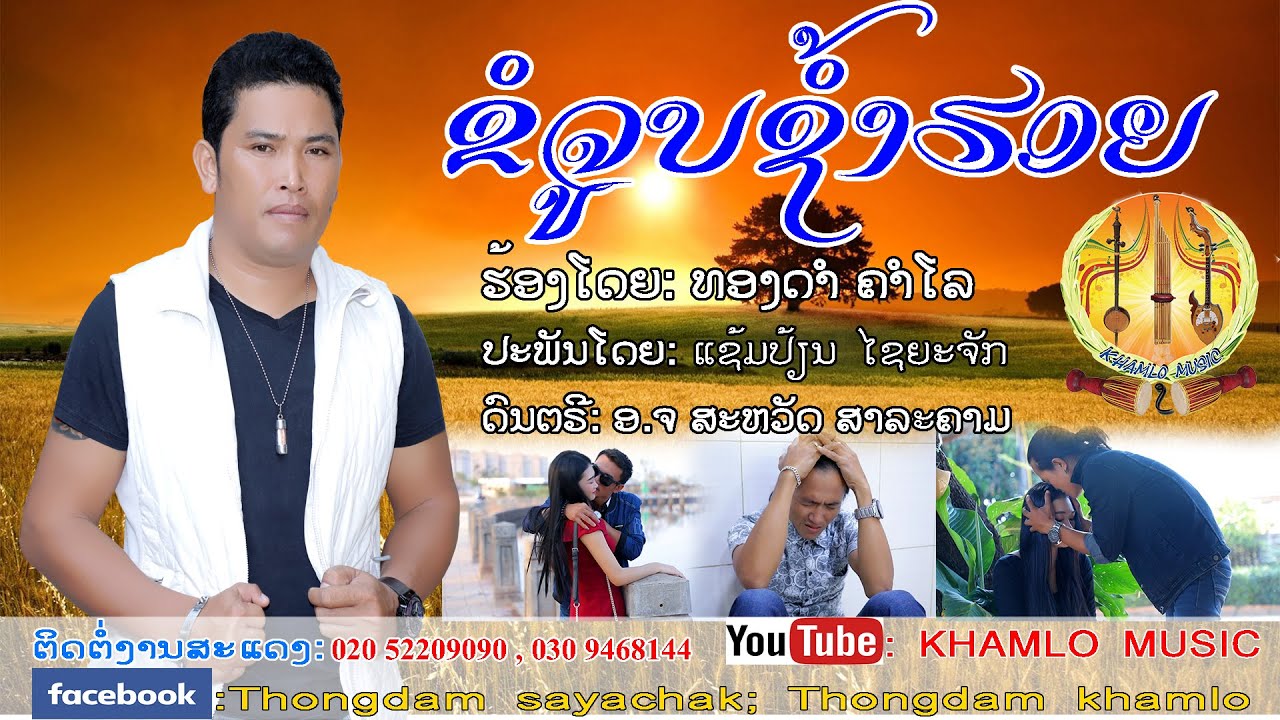 ຂໍຈູບຊ້ຳຮອຍ ລະຄອນເຕັມ ຮ້ອງໂດຍ: ທອງດຳ ຄຳໂລ, ขอจูบช้ำฮอย ละคอนเต็ม ศิลปีน : ทองดำ คำโล lເພງລາວlเพลงลาว