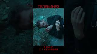 Телекинез | В Кино С 7 Сентября