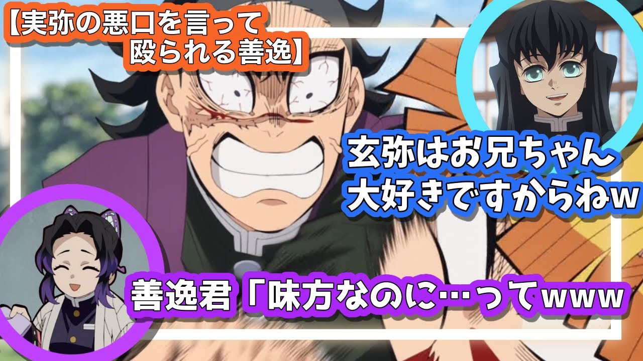 鬼滅の刃 柱稽古編/玄弥はお兄ちゃんが大好きですからね/善逸君流石