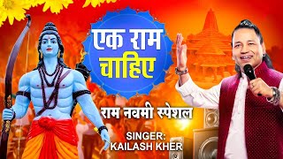 एक राम चाहिए || KAILASH KHER || EK RAM CHAHIYE || RAM NAVAMI SPECIAL 2025  || RAM BHAJAN 2025
