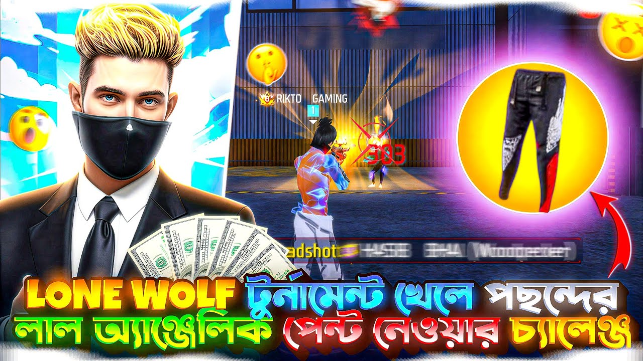 lone wolf টুর্নামেন্ট খেলে পছন্দের লাল অ্যাঞ্জেলিক পেন্ট নেওয়ার চ্যালেঞ্জ 😱 lone wolf tournament 🔥