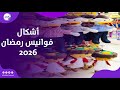 بوجي وطمطم وفنانيس أشكال فوانيس رمضان 2026 والأسعار تبدأ من 50 جنيها