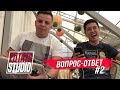 Вопросы-Ответы: Азия Микс, Мартиросян прав,  Влог про КВН | LUTAYA STUDIO