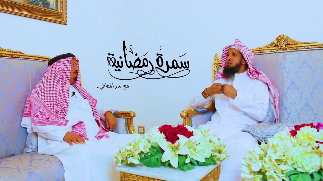 •• برنامج 👈🏼 #سمرة_رمضانية    ضيفنا الشيخ :  🔭 ماجد بن محسن بن خثيله  ..  وانتظرونا مع ضيف آخر 🌹
