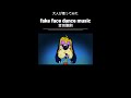 『fake face dance music』#cover #jpop #utaite #vocaloid #fakefacedancemusic #otodamasanori #Shorts