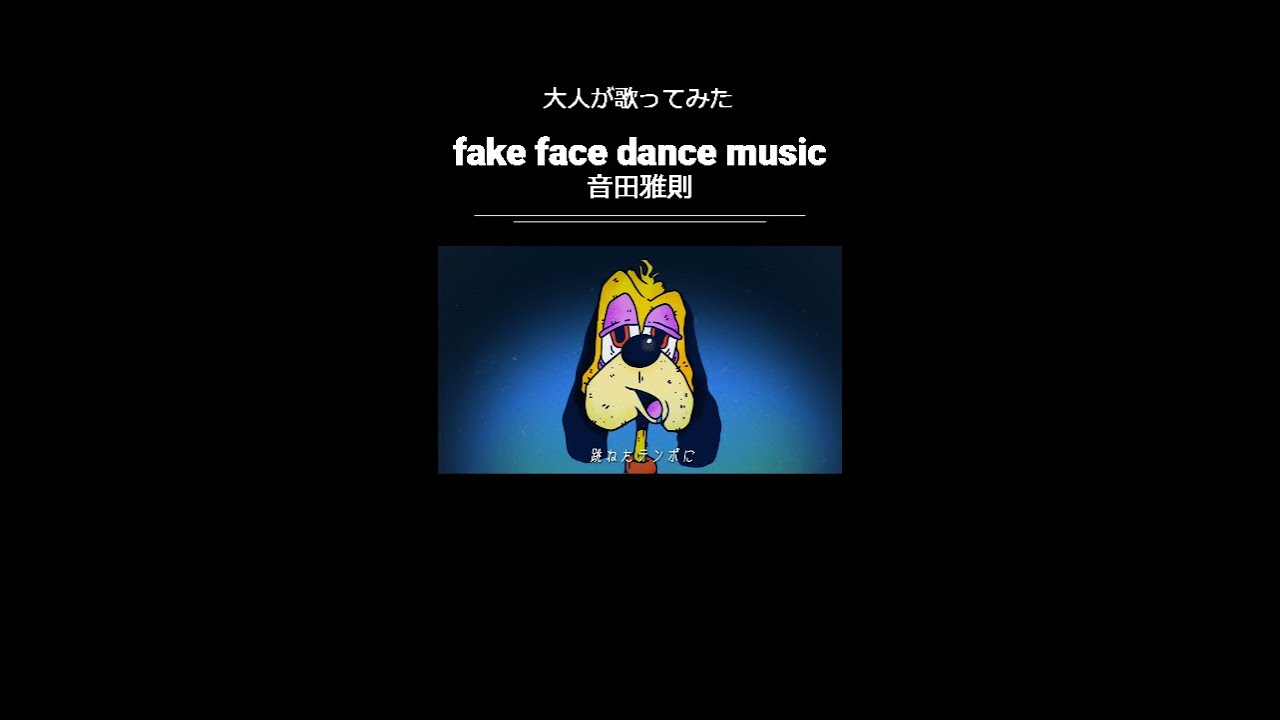 『fake face dance music』#cover #jpop #utaite #vocaloid #fakefacedancemusic #otodamasanori #Shorts