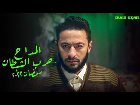 تفاصيل مسلسل المـــــــــداح الجـزء بطـوله حـماد هلال رمضــان 2022 Youtube