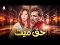 مسلسل حق ميت الحلقة 8 بطولة حسن الرداد وايمي سمير غانم