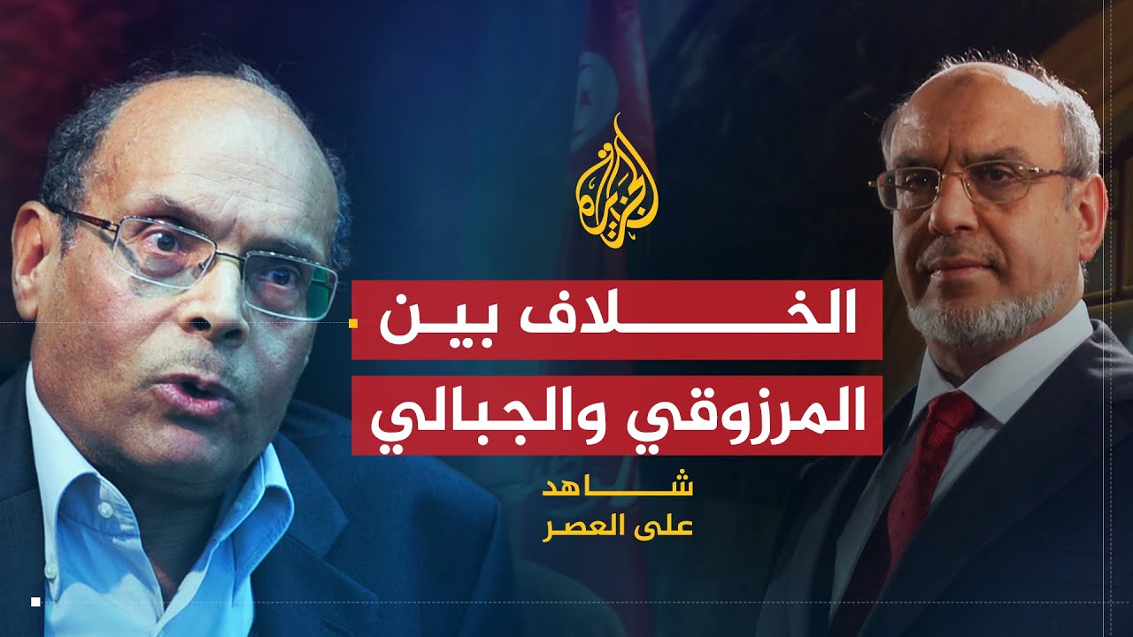 شاهد على العصر | المنصف المرزوقي (13) الخلاف بين المرزوقي والجبالي