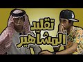 تقليد المشاهير