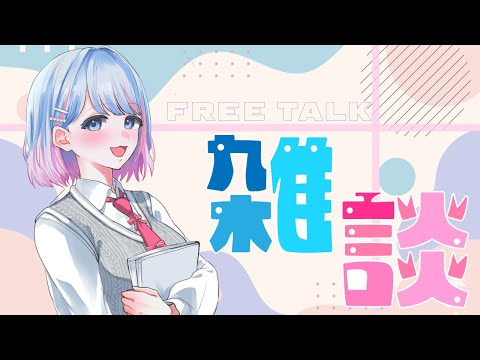 【雑談】お知らせありありのお雑談致します【碧依さくら】 video thumb