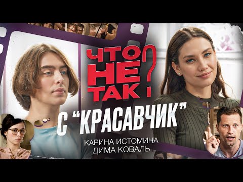 Что не так с фильмом «Красавчик». Карина Истомина/Дима Коваль.
