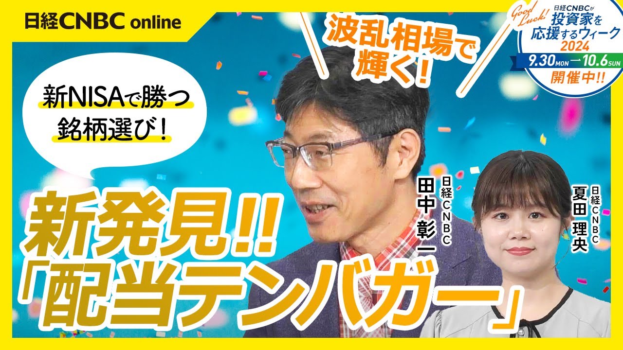 中金持ちを目指す人の「新成長株」戦略 日本再生銘柄・爆騰予報175 新NISAで勝つ銘柄選び！配当テンバガーとは】田中彰一氏／長期