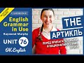 Unit 76 - Английский артикль THE с прилагательными и с национальностями (урок 4)
