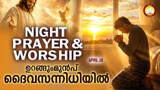 ഉറങ്ങും മുൻപ് ദൈവ സന്നിധിയിൽ # Night Prayer and Worship # Rathri Japam 18th of April 2026
