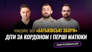 Батьківські збори | Перші матюки | Діти за кордоном | Вишинський, Петров, Янгулов