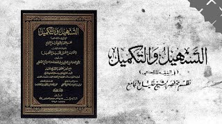 كتاب التسهيل والتكميل نظم مختصر الشيخ خليل في الفقه المالكي؛ للإمام محمد سالم الشنقيطي