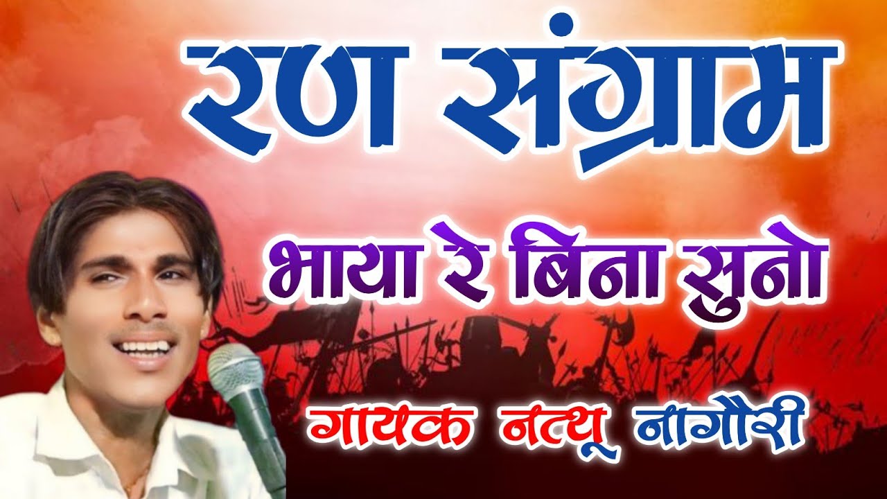 रण संग्राम भाया रे बिना सुनो || गायक नाथू नागौरी !! Ran sangram bhaya bin suno 