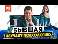 ЕСЛИ БЫВШАЯ УВЛЕКЛАСЬ ПСИХОЛОГИЕЙ | БЕРЁТ КОНСУЛЬТАЦИИ ПСИХОЛОГА | МОЖНО ЛИ ВЕРНУТЬ БЫВШУЮ?