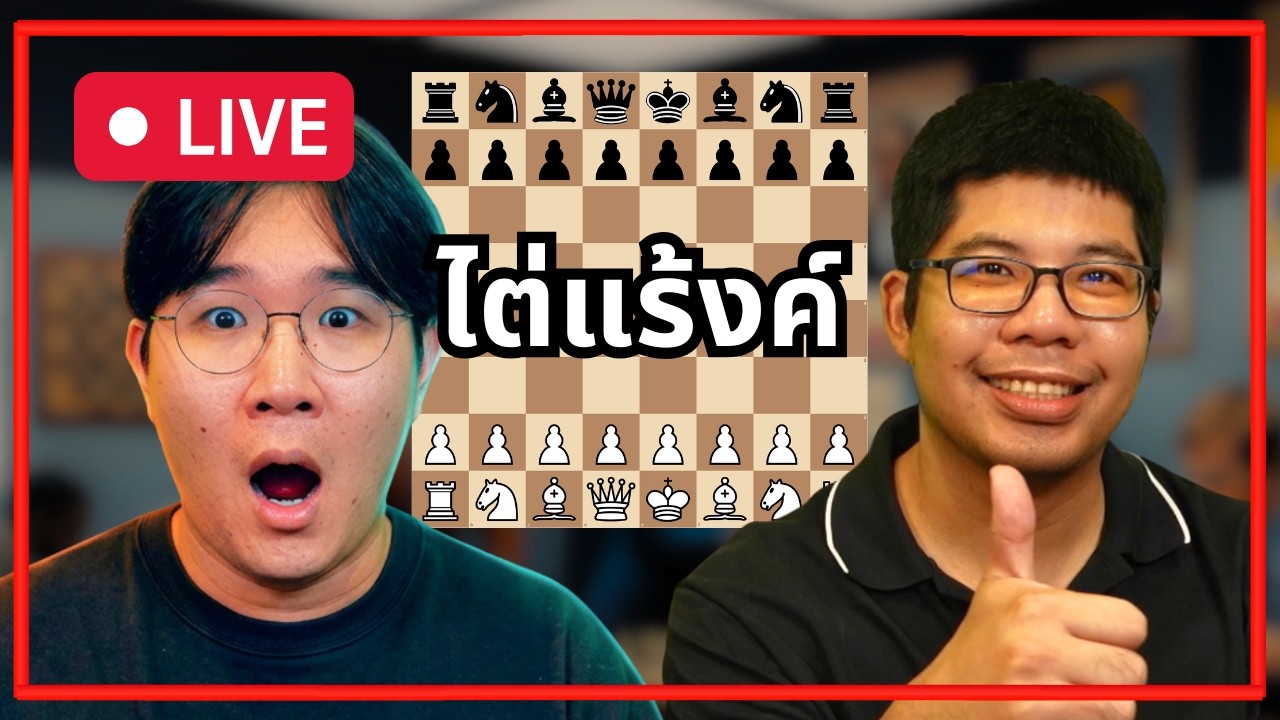 (LIVE) หมากรุกสากล ปะทะทางบ้าน ft. GM ประธานเม่า