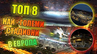 ТОП 8 стадиони в Европа с най - голям капацитет 🏟️ 🏟️ 🏟️