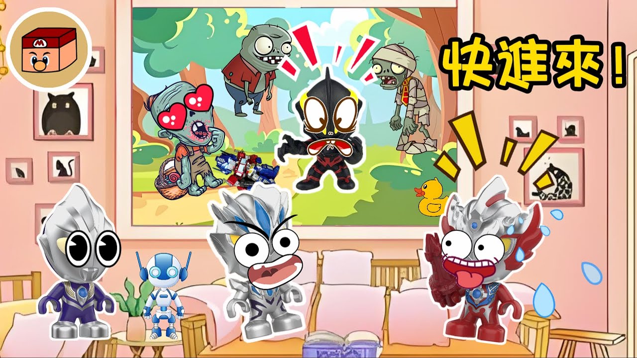 【超級奧特曼】外面全是僵尸！貝小黑怎麼一個人跑出去了？！小賽羅......#奧特曼 #鹹蛋超人 #貝利亞 #迪迦 #賽羅 #ultraman