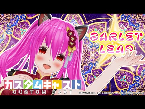 【#カスタムキャスト】🍀Sarlet leap🍀(皇 メロ)【#1日限りのプチ音楽祭2026】