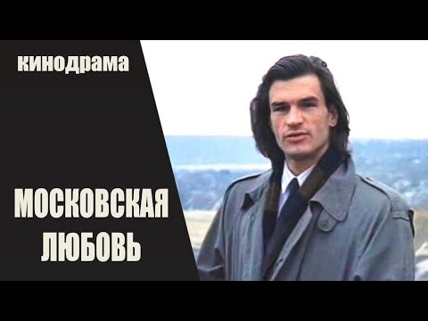 Московская Любовь (1991) Кинодрама