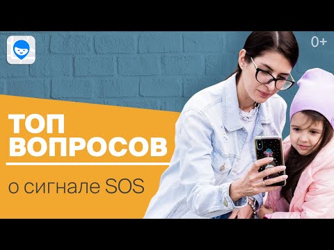 Безопасность детей 🙆  Как работает кнопка SOS в приложении Где Мои Дети 🆘